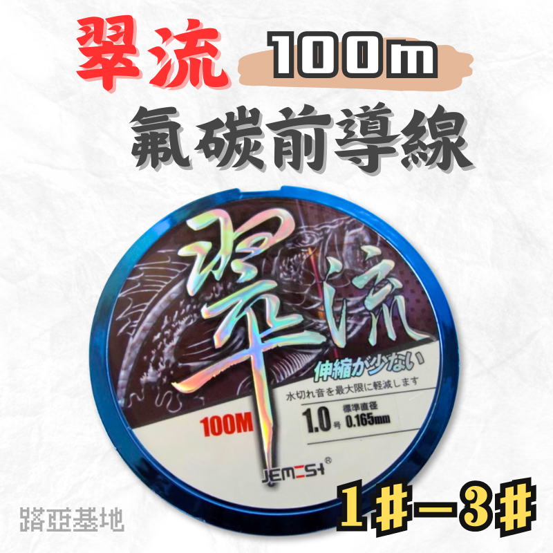 限時優惠🔥［翠流 氟碳前導線100米］新手超推薦 透明 路亞前導線 磯釣絲腳 尼龍線 釣魚子線 高CP值 路亞基地