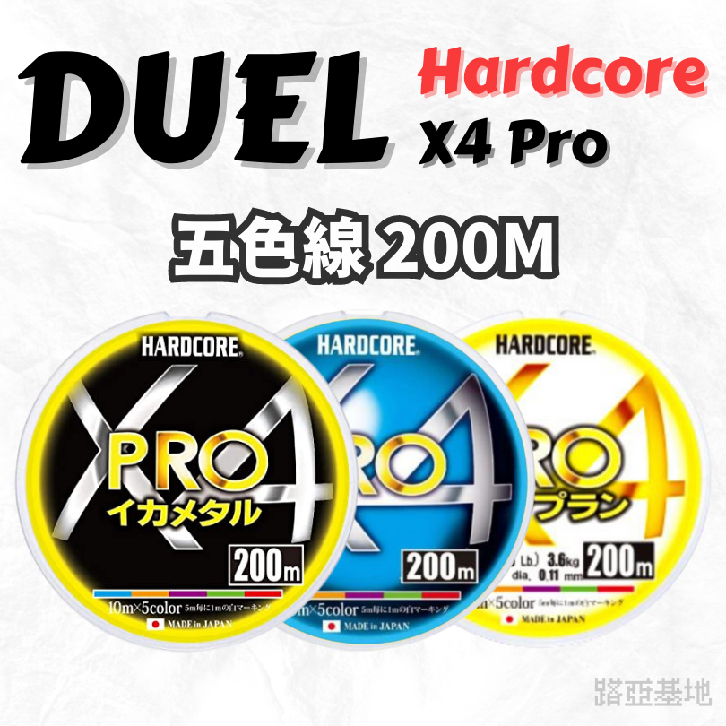 限時優惠🔥［Duel Hardcore X4 Pro］四編 五色線 pe線 路亞 母線 pe 鐵板岸拋 海釣 路亞基地