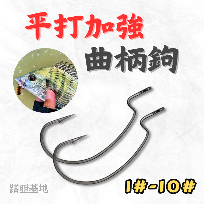 限時優惠🔥［寬腹 平打曲柄鉤］一支$3 根魚 黑格 石斑 超鋒利 加強鉤 平打鉤身 倒鉤 高碳鋼加強 曲柄勾 路亞基地
