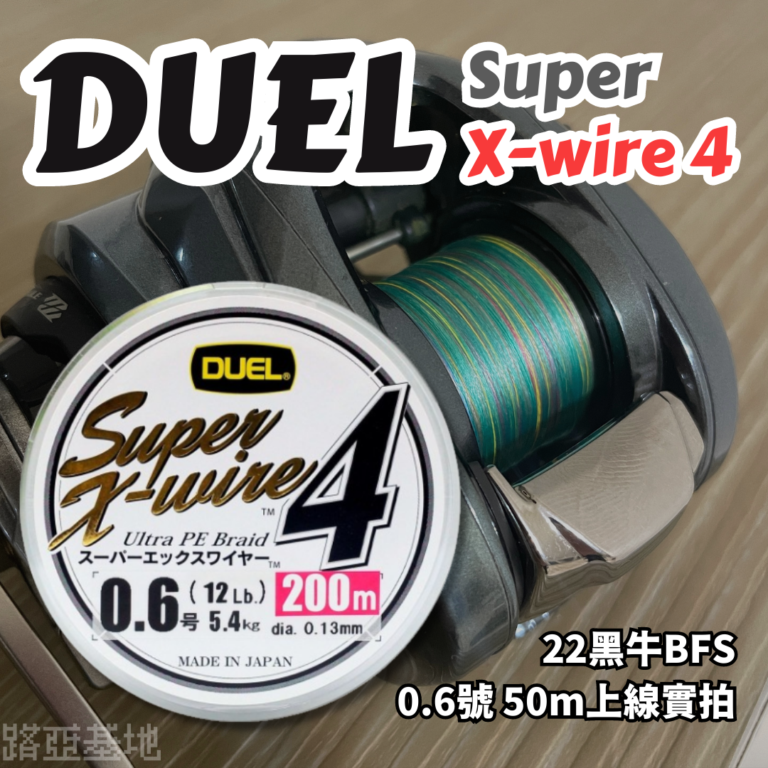 路亞基地⛺️現貨［Duel Super X-wire X4 200M］superx 四編 五色線 pe線 IZANAS