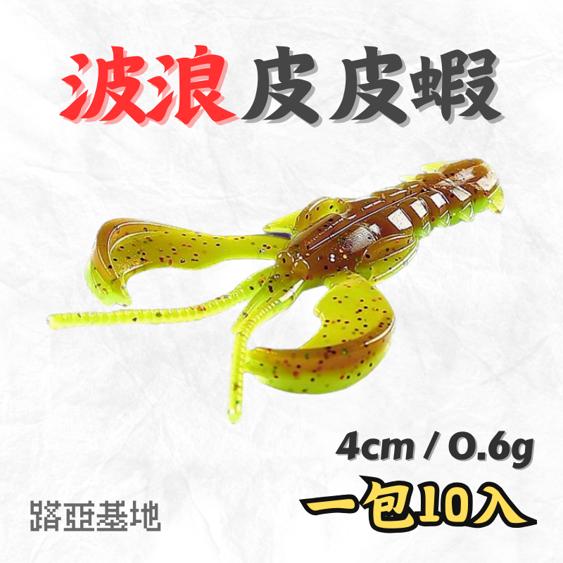 限時優惠🔥［波浪皮皮蝦］4cm/0.6g 多色 黑格軟蟲 蝦型軟蟲 路亞軟蟲 軟餌 軟蟲 黑鯛 機甲波動蝦 路亞基地