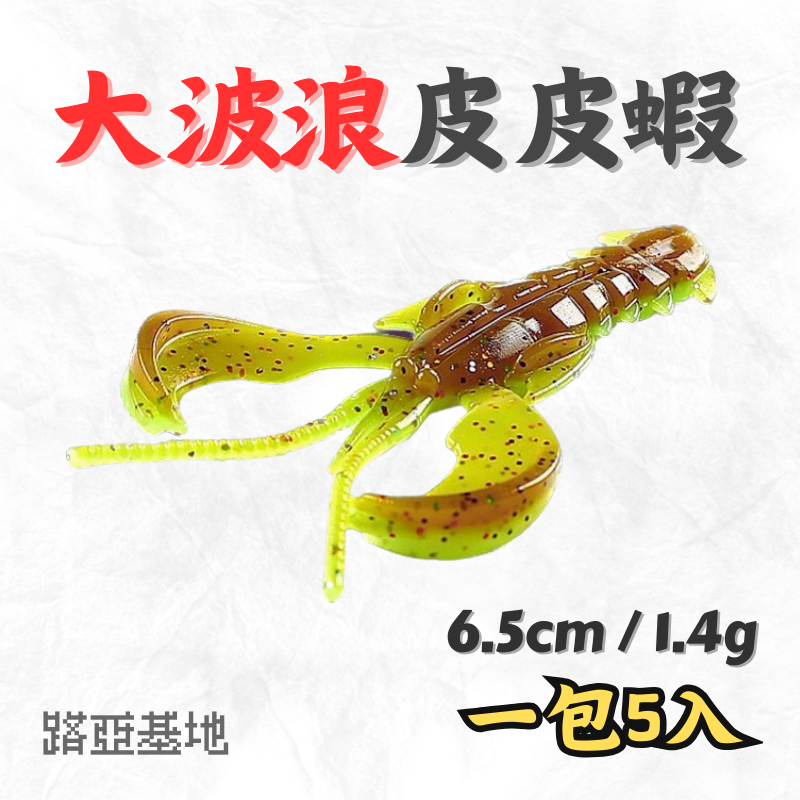 限時優惠🔥［大波浪皮皮蝦］6.5cm/1.4g 黑格軟蟲 多色 蝦型軟蟲 路亞軟蟲 軟餌 黑鯛 機甲波動蝦 路亞基地