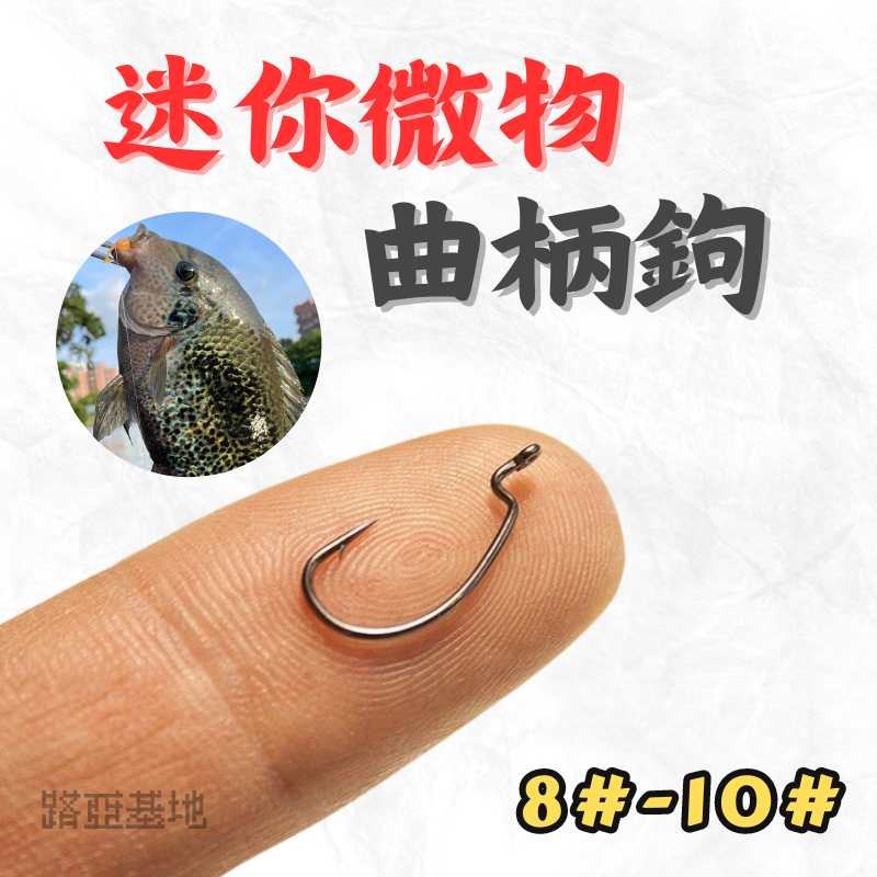 限時優惠🔥［迷你 微物曲柄鉤］一支$3 迷你曲柄鉤 寬腹 微物 微拋路亞 小物專用 T尾軟蟲 軟蟲 防掛底 路亞基地