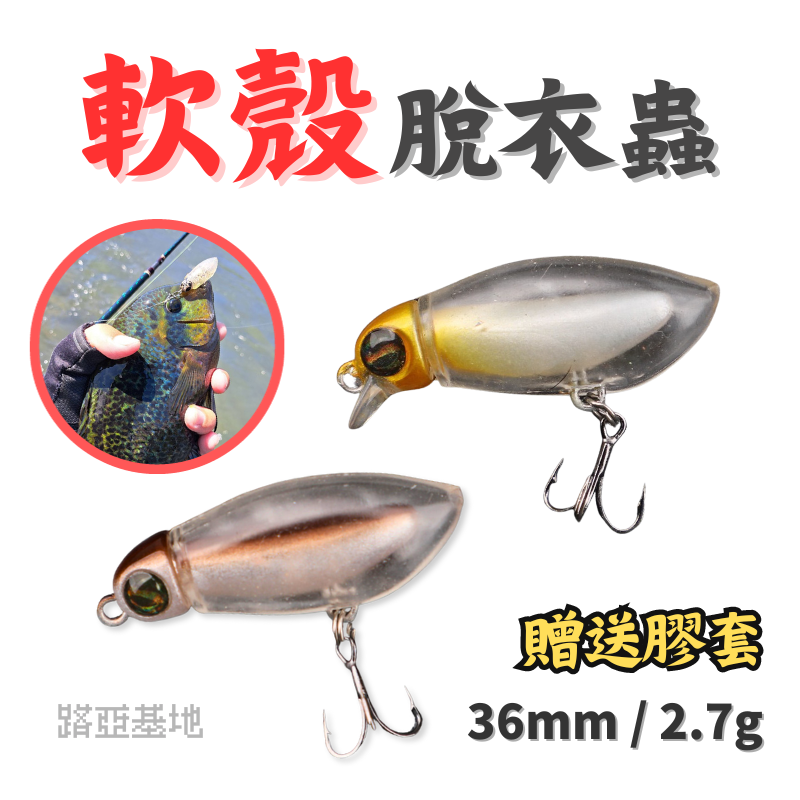 限時優惠🔥［迷你 軟殼脫衣蟲］贈送膠套 溪魚好用 入水靜音 脫衣蟲 路亞米諾 浮水鉛筆 鉛筆路亞 水表鉛筆餌 路亞基地