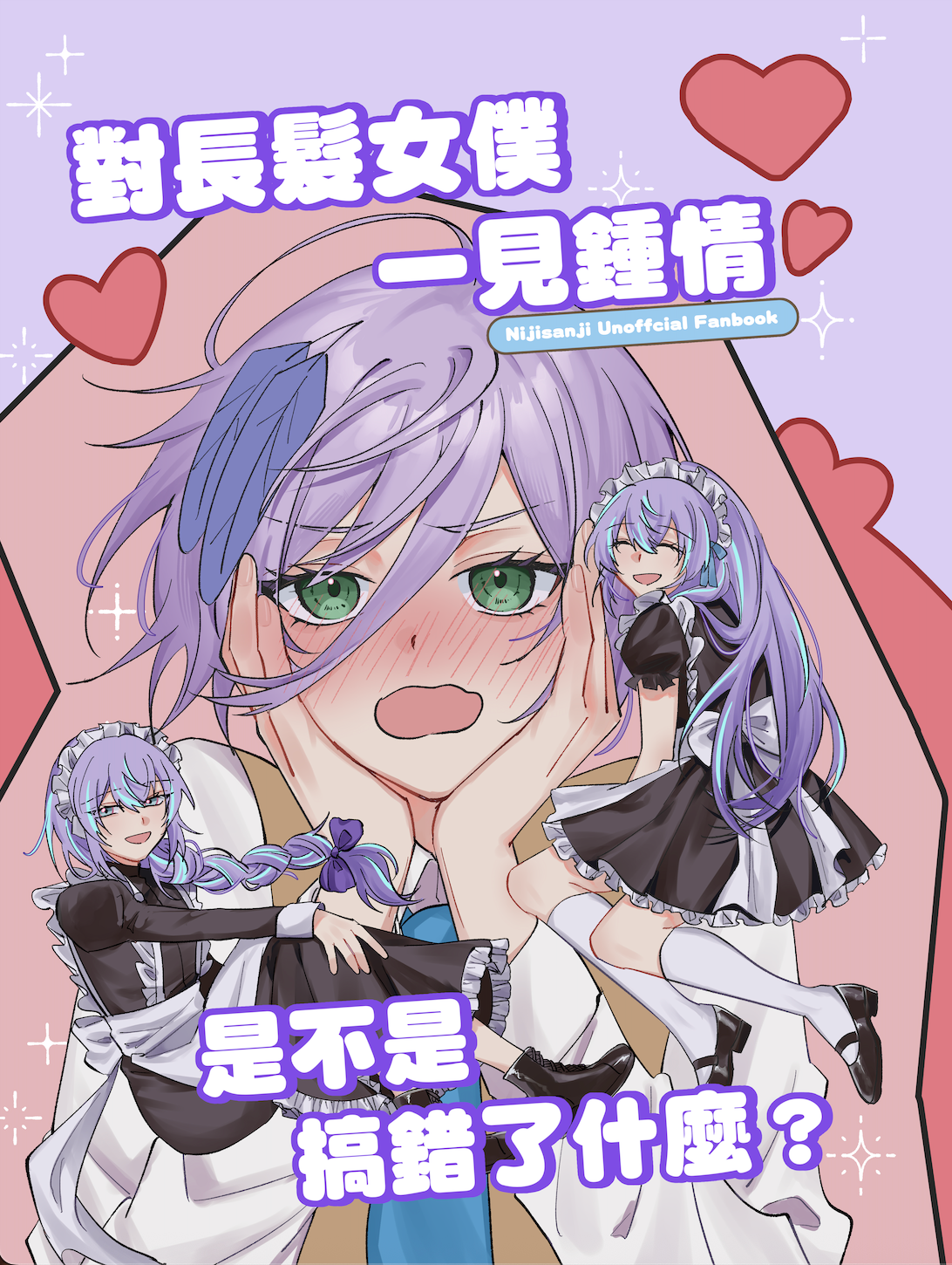對長髮女僕一見鍾情是不是搞錯了什麼？