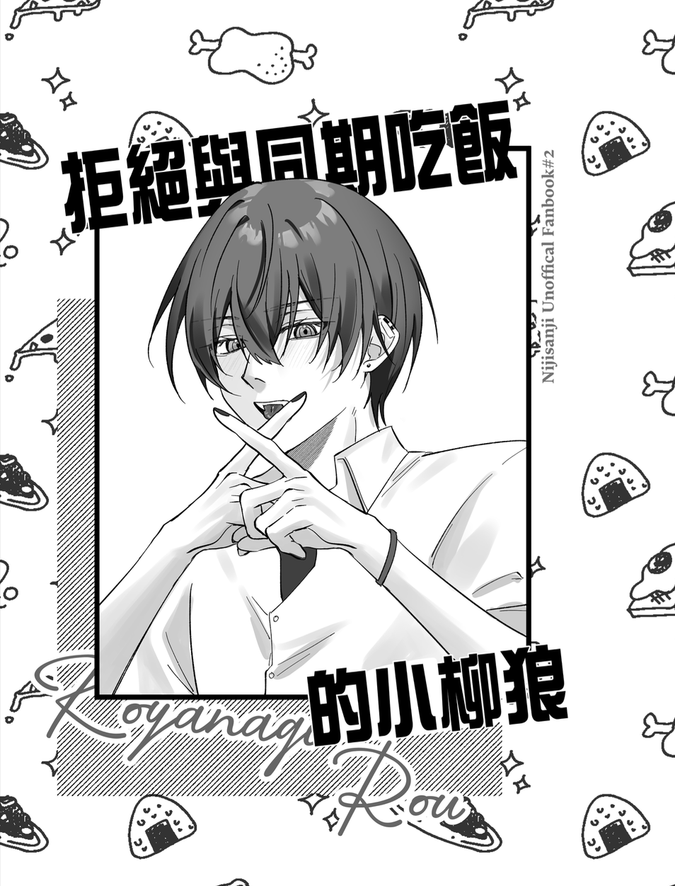 拒絕與同期吃飯的小柳狼