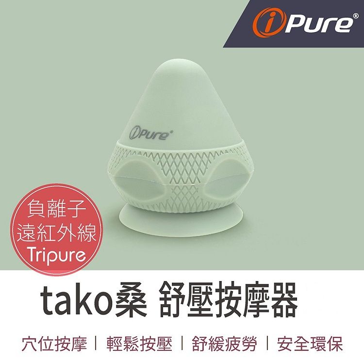 i-Pure®tako桑舒壓器