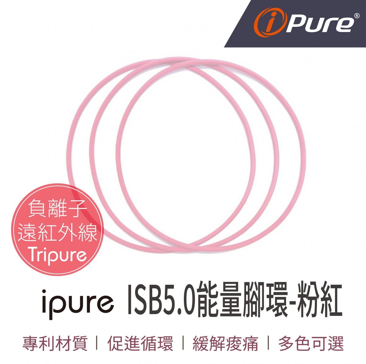 i-pure®ISB5.0能量腳環