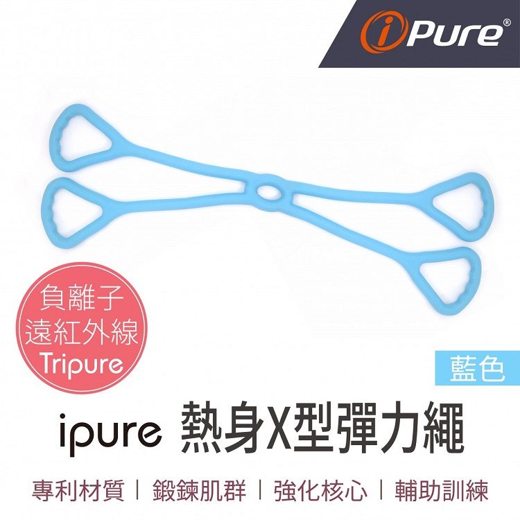 i-Pure®熱身X型彈力繩