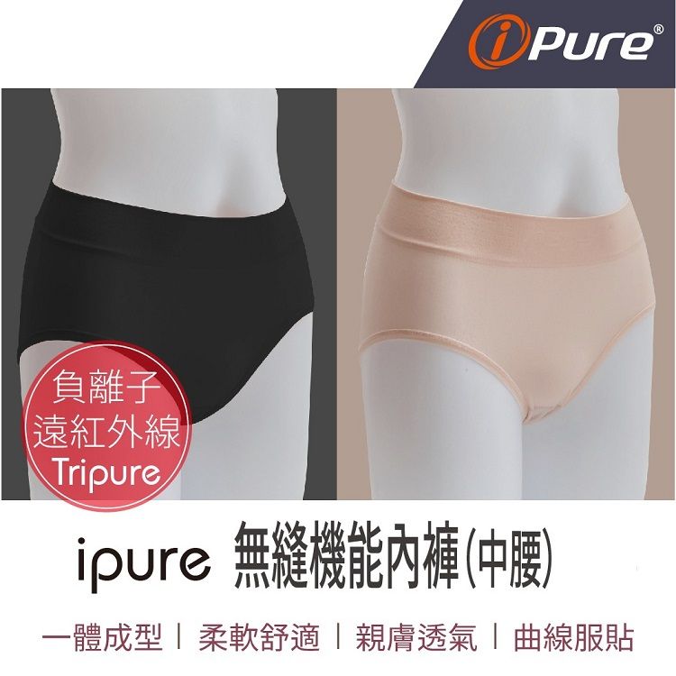 i-Pure®無縫機能內褲（中腰）