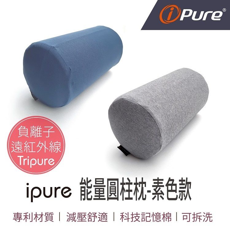 i-Pure®能量圓柱枕（素色款）