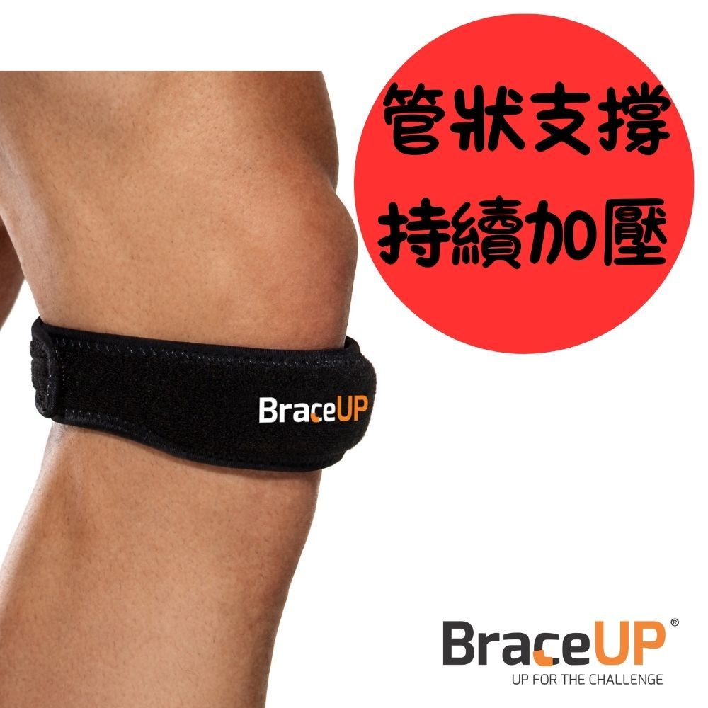 BraceUP 完美支撐 可調節髕骨帶  1入