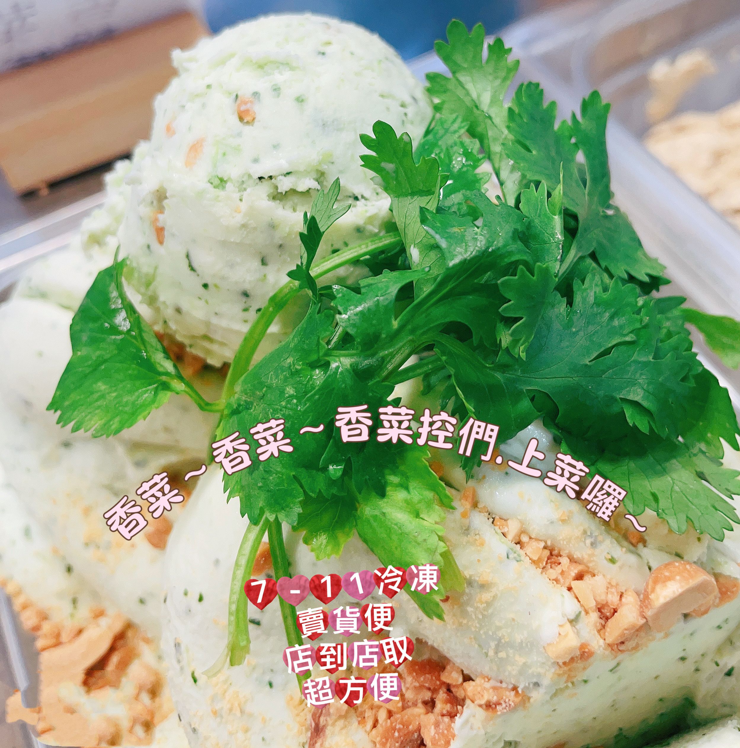 香菜 義式冰淇淋.預購日4/21~4/24. 出貨日 4/29. 4/30. 5/1