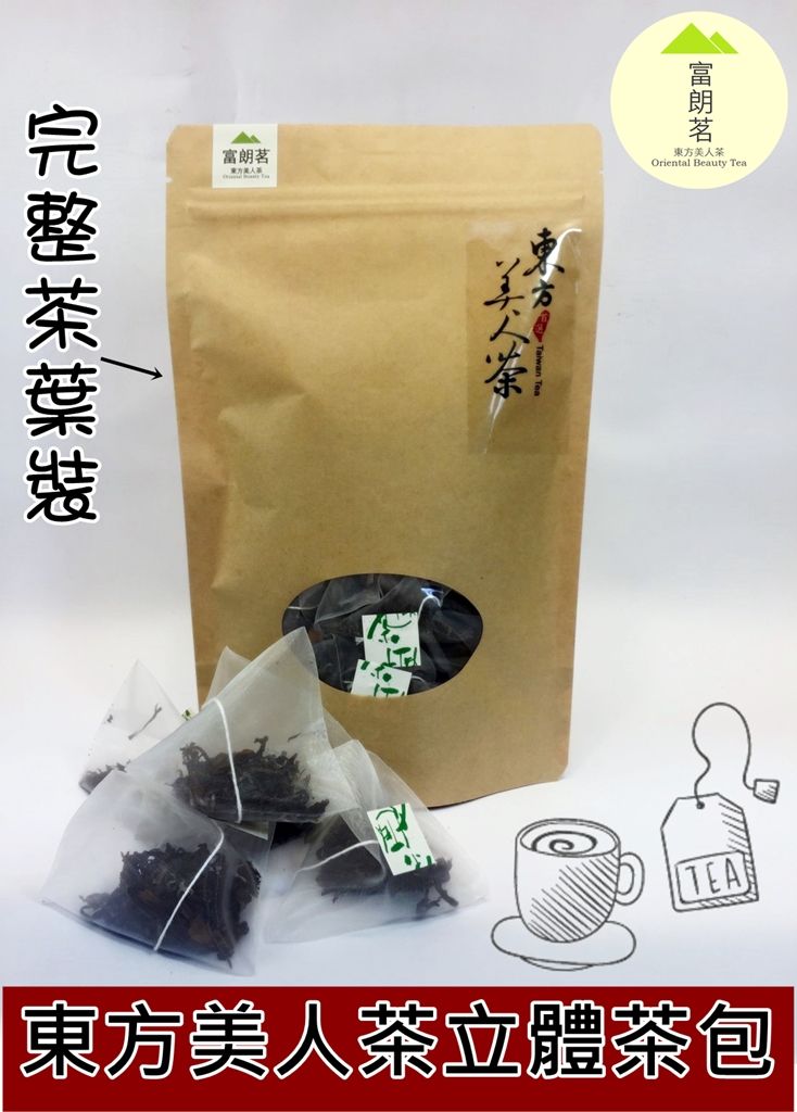 【富朗茗茶作】100％自產手採東方美人茶 膨風茶 白毫烏龍茶 原茶立體茶包