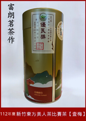 【富朗茗茶作】112夏 新竹縣東方美人茶比賽 白毫烏龍茶 膨風茶【壹梅】