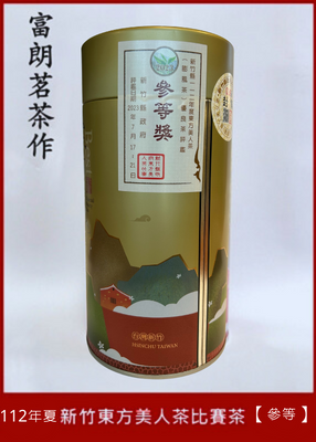 【富朗茗茶作】112夏 新竹縣東方美人茶比賽 白毫烏龍茶 膨風茶【參等】