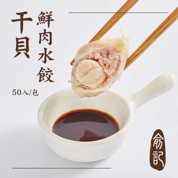 【手工水餃任選4包，超取免運！】干貝鮮肉水餃 （50入/包）