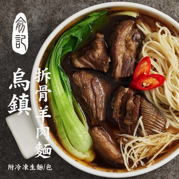 烏鎮拆骨羊肉麵