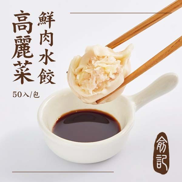 【手工水餃任選4包，超取免運！】高麗菜鮮肉水餃 （50入/包）