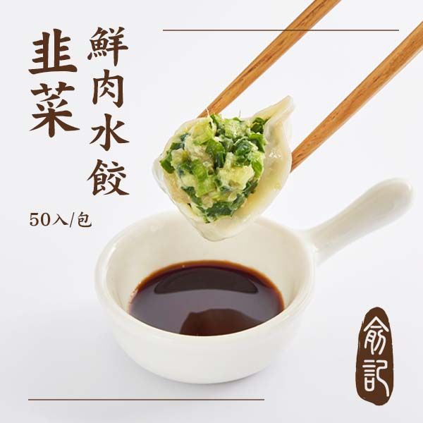 【手工水餃任選4包，超取免運！】韭菜鮮肉水餃 （50入/包）