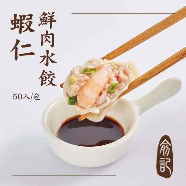 【手工水餃任選4包，超取免運！】蝦仁鮮肉水餃 （50入/包）
