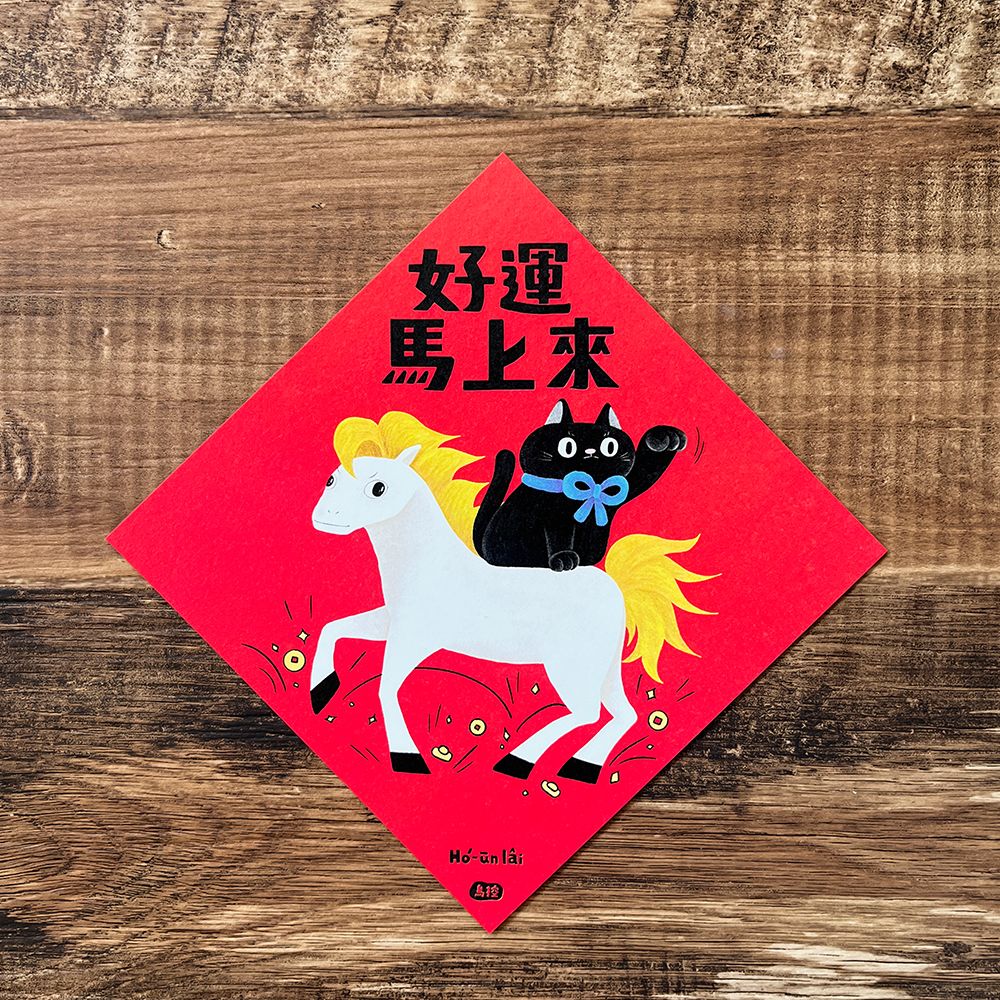 春聯/斗方  多款（14X14CM）