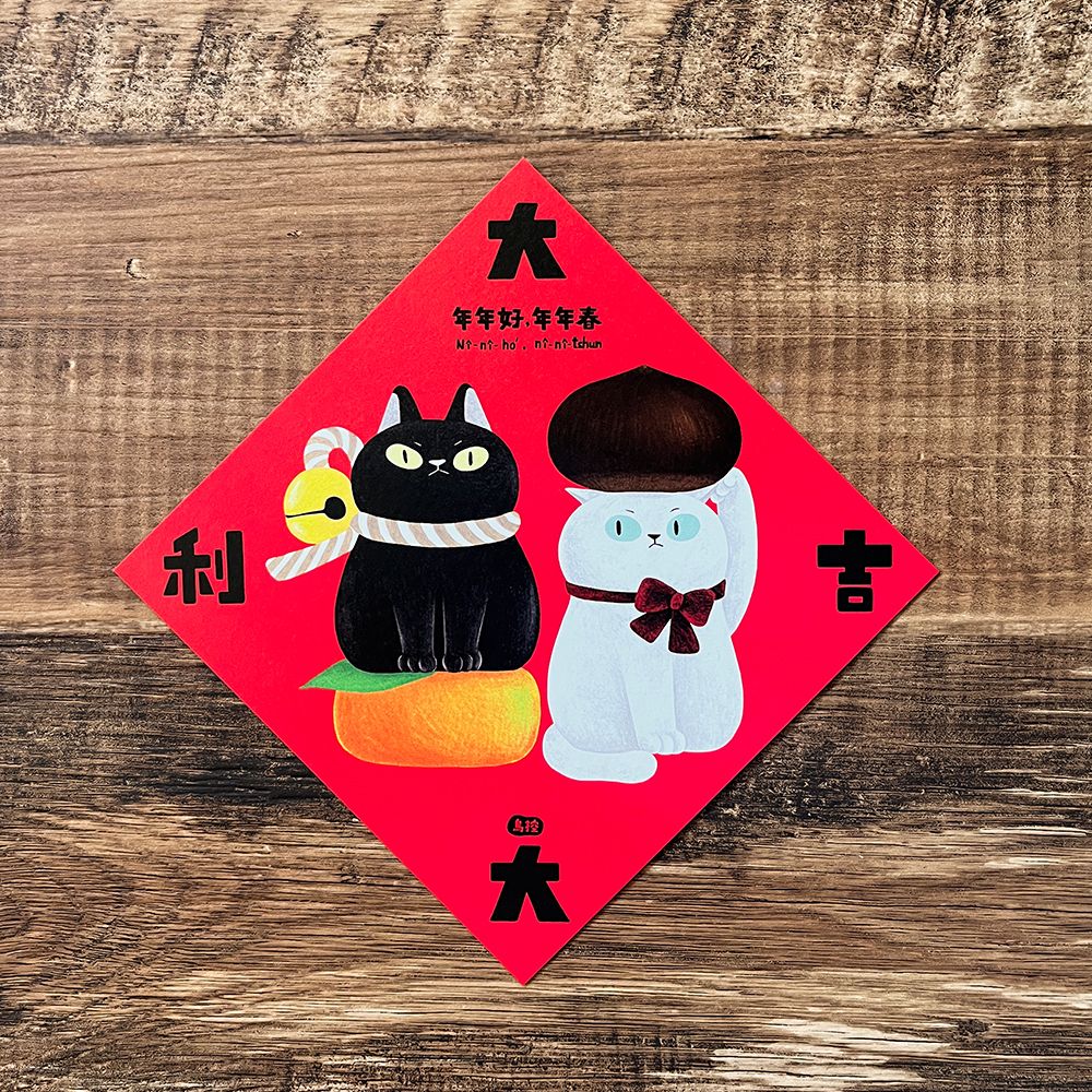 春聯/斗方  多款（14X14CM）