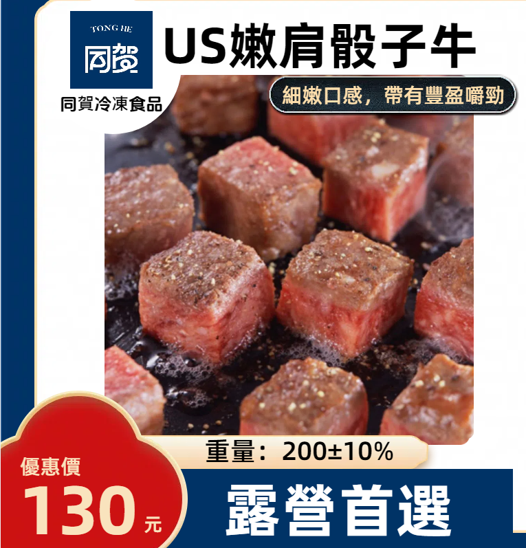 美國 骰子牛肉A級 200g/包