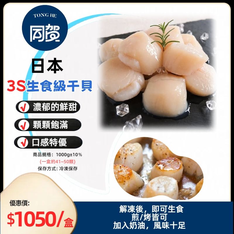 3S北海道干貝（生食級）