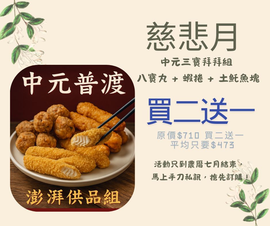 中元三寶拜拜組  八寶丸  蝦捲  土魠魚塊  請數量點選2組 直接送你1組