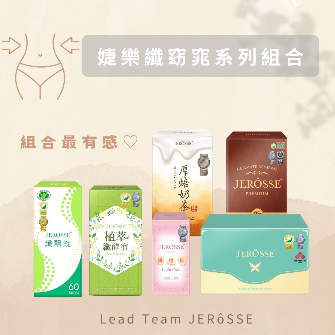 婕樂纖體重管理系列組✨纖纖飲 纖酵宿 纖飄錠 爆纖錠 肽纖飲：厚焙奶茶 可可