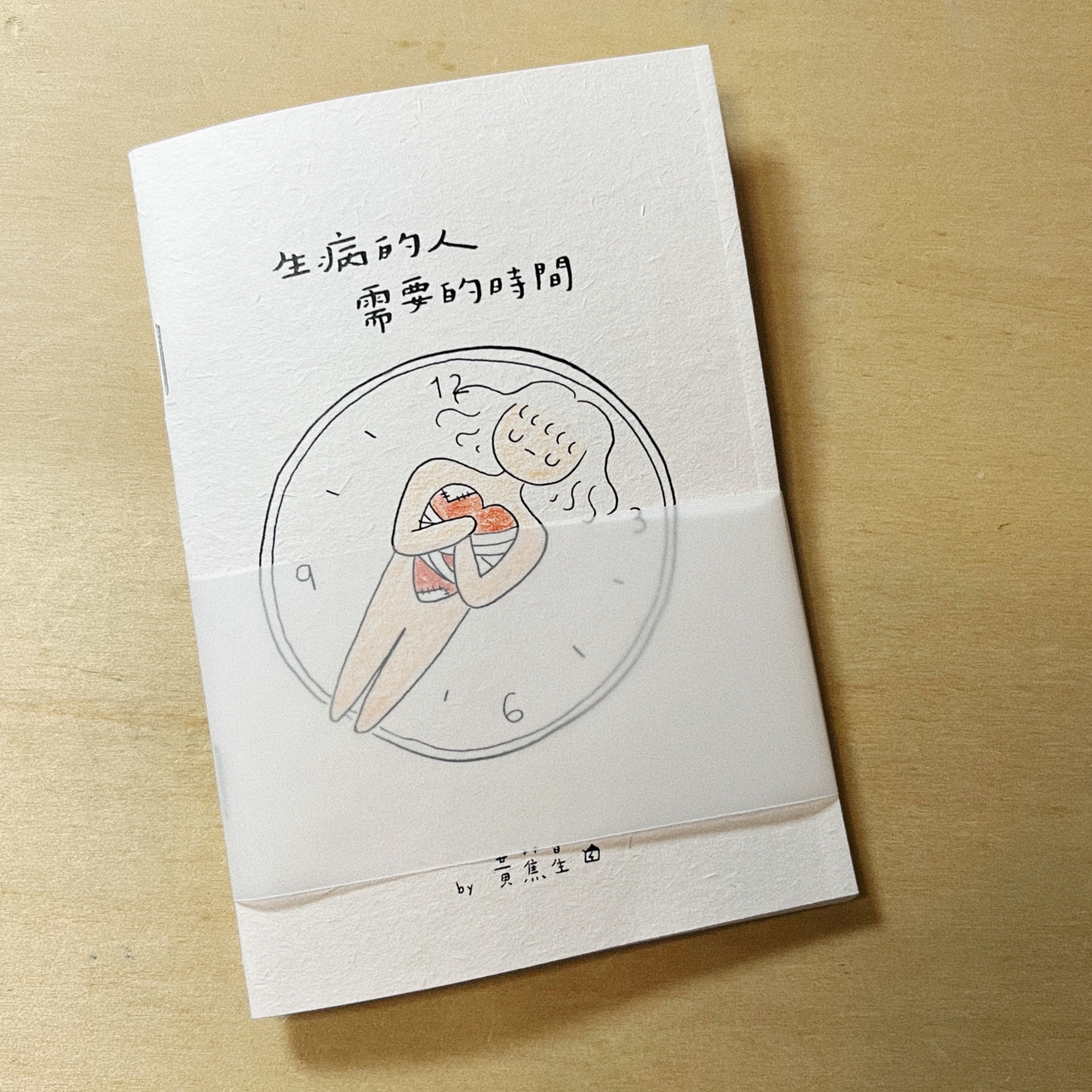 《生病的人需要的時間》小誌 zine 獨立刊物