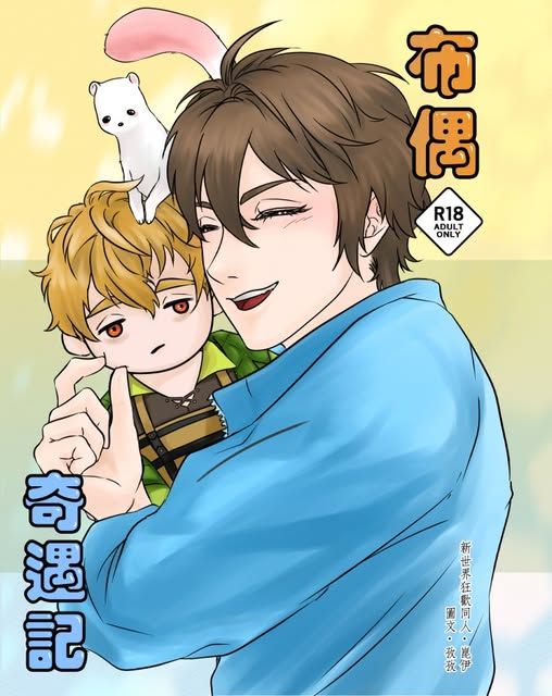 新世界狂歡同人小說