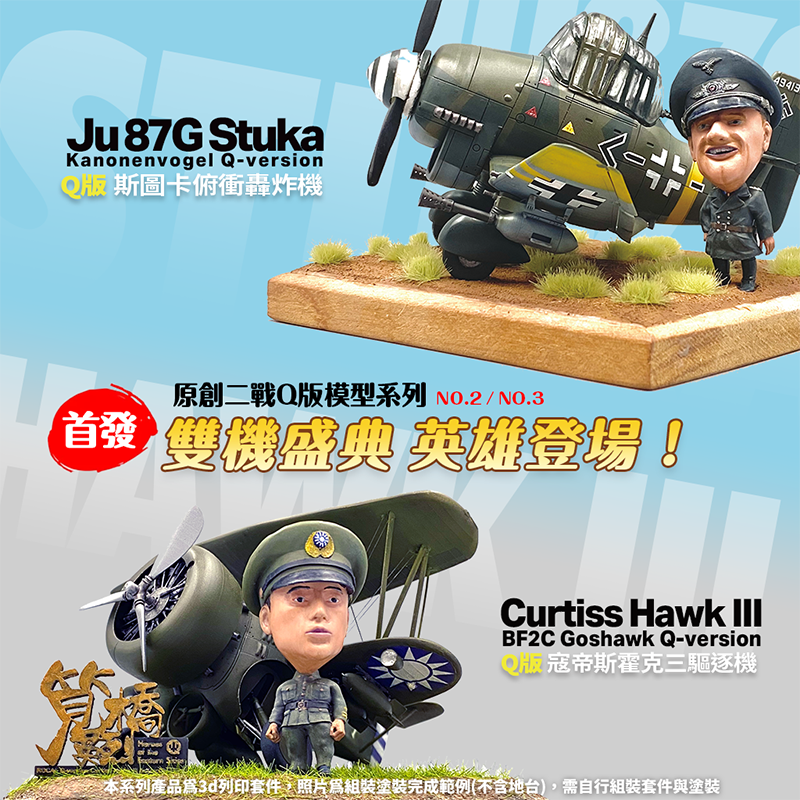 ★雙機盛典★ Q版二戰國軍霍克三驅逐機+德軍Ju 87斯圖卡俯衝轟炸機