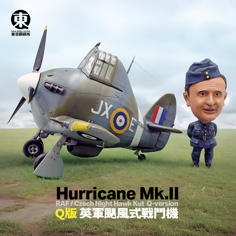 ★首發★ Q版英軍颶風式戰鬥機Hurricane MK.II+王牌飛行員庫特