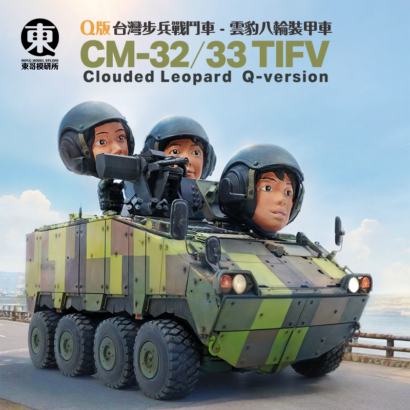 ★首發★ Q版 台灣CM-32/33 雲豹步兵戰鬥車 樹脂模型組裝套件