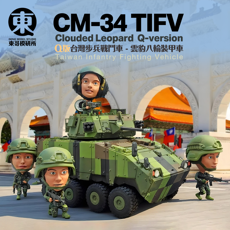 ★首發★ Q版 台灣CM-34 雲豹30公釐機砲裝步戰鬥車 樹脂模型組裝套件