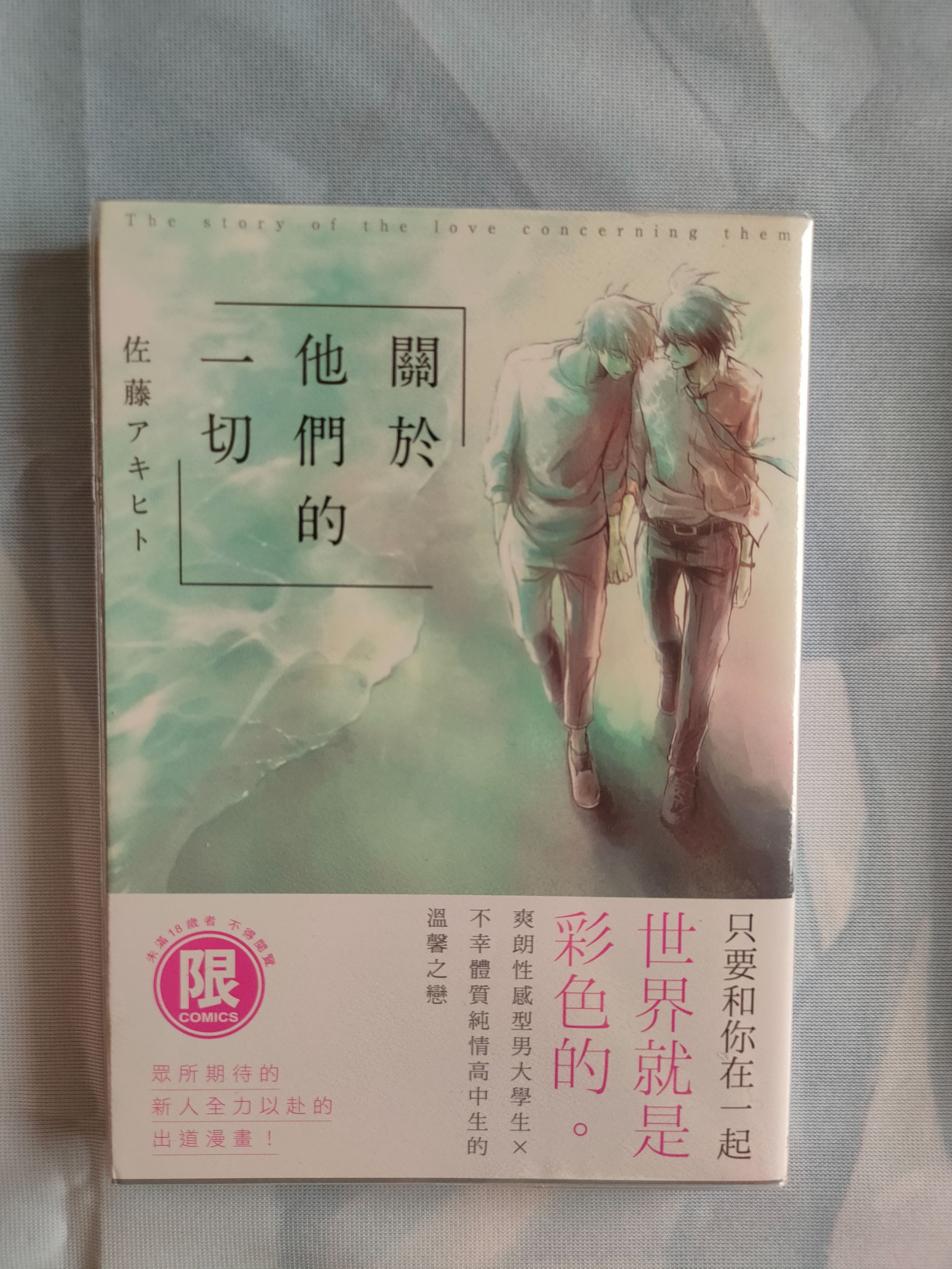 關於他們的一切