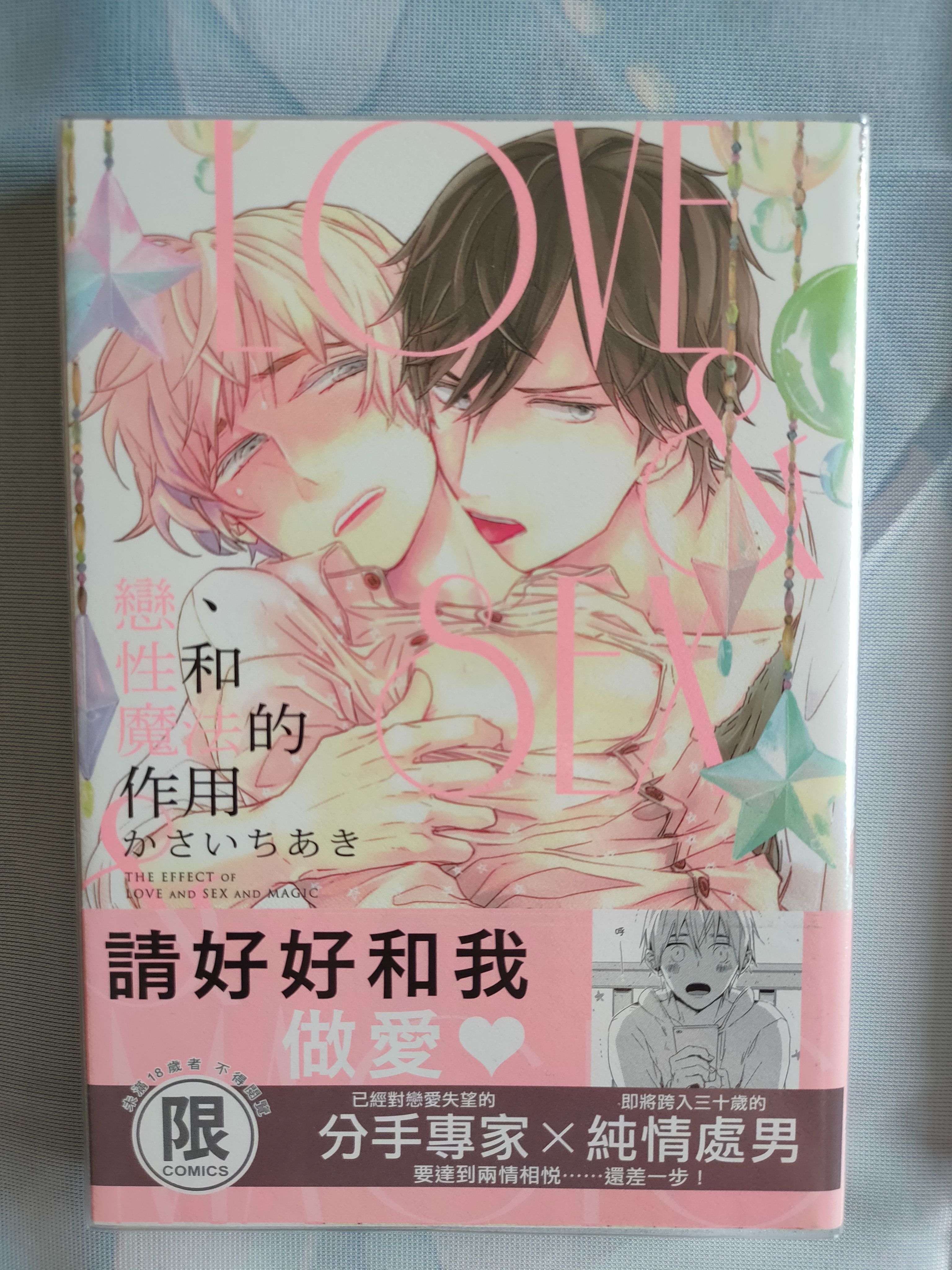 戀、性和魔法的作用