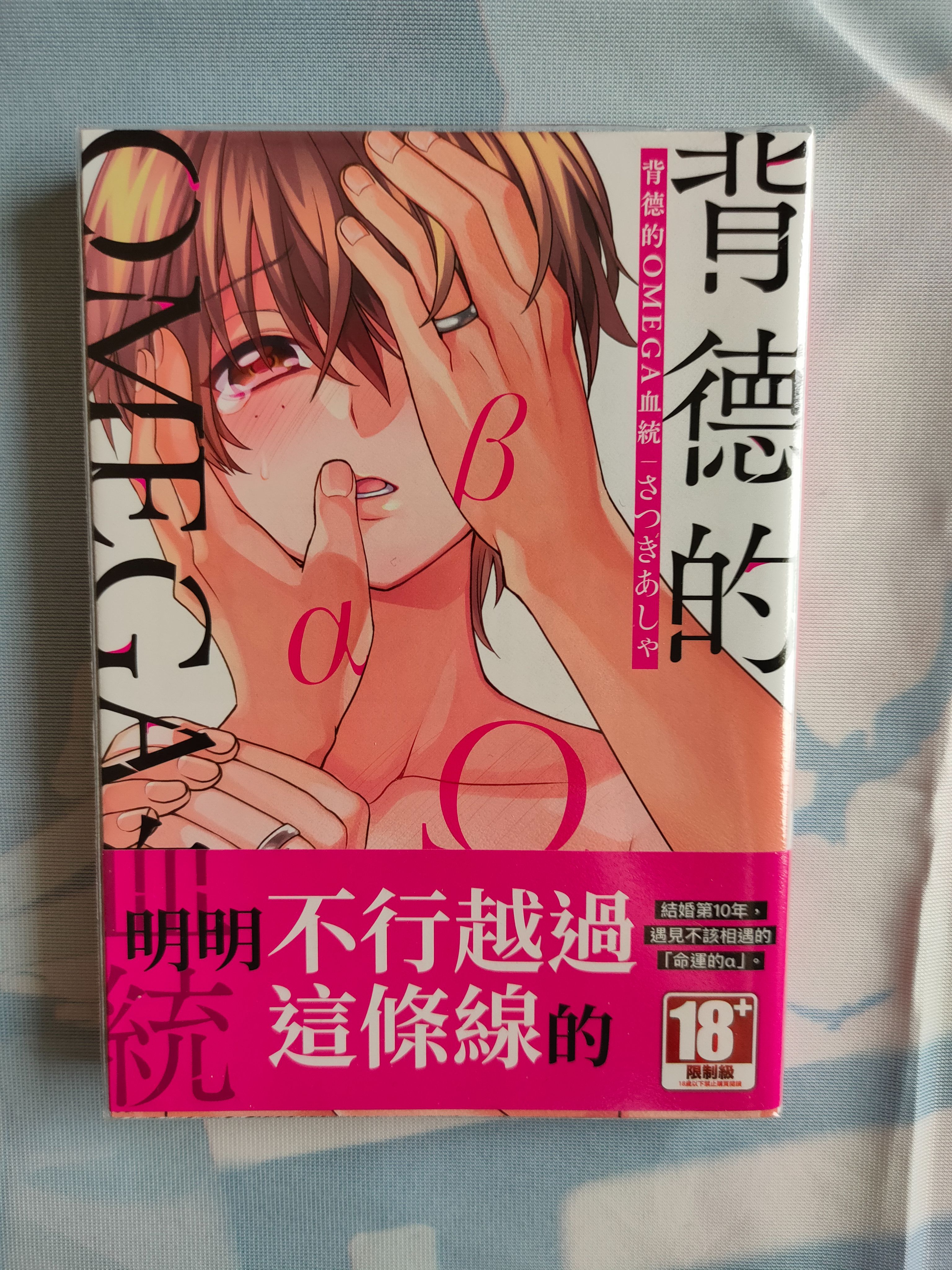 背德的OMEGA血統