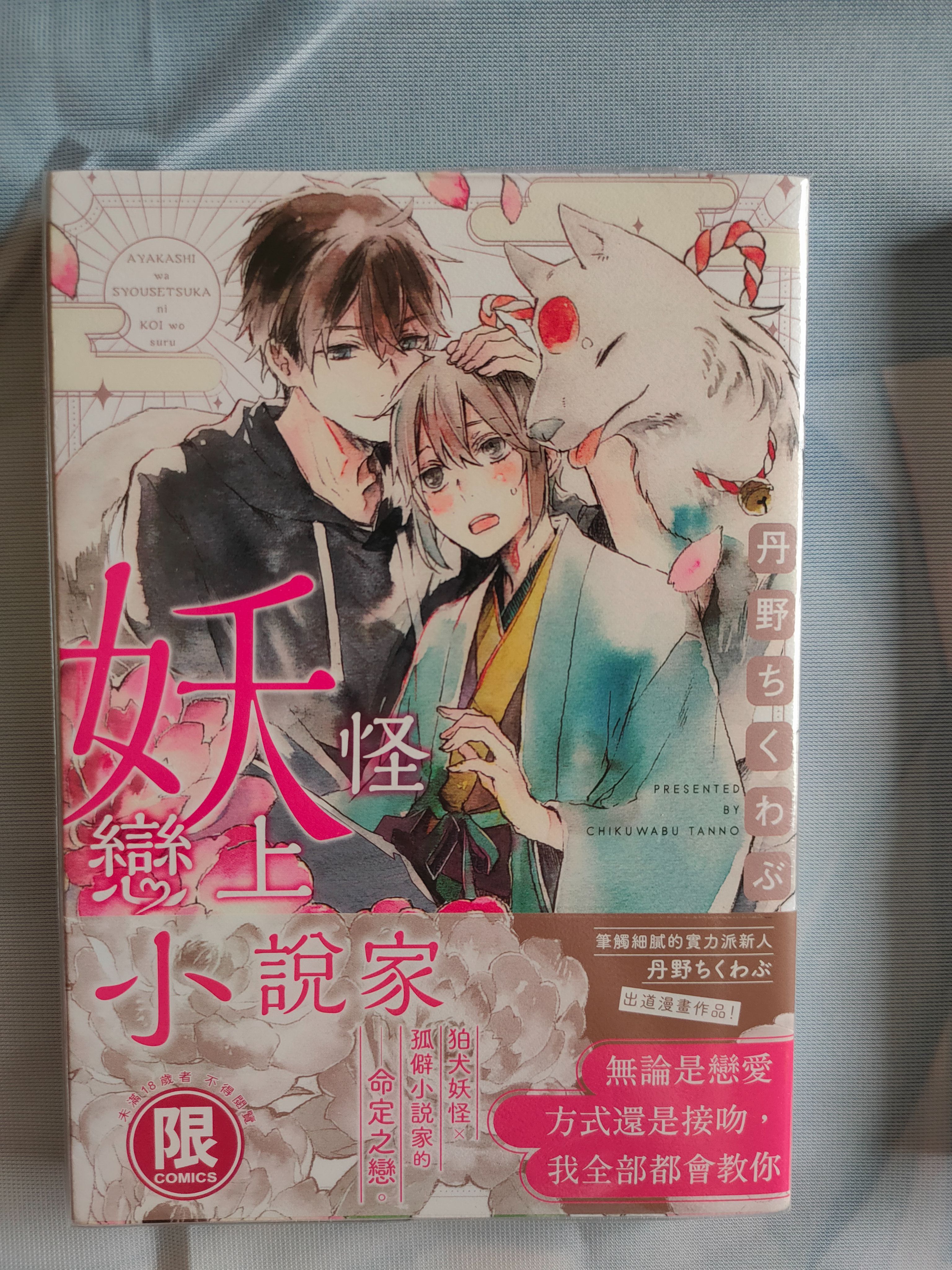 妖怪戀上小說家