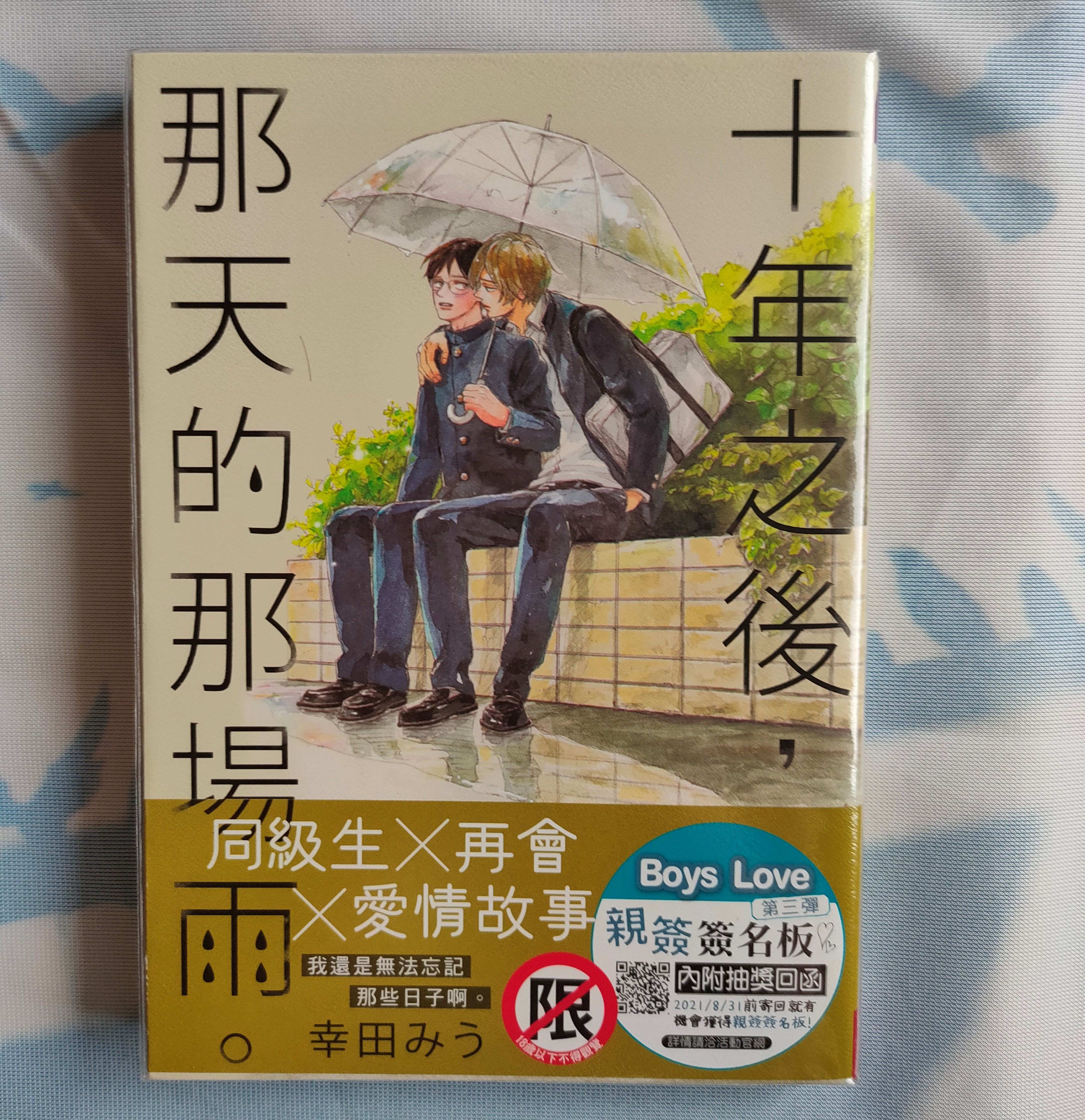 十年之後，那天的那場雨
