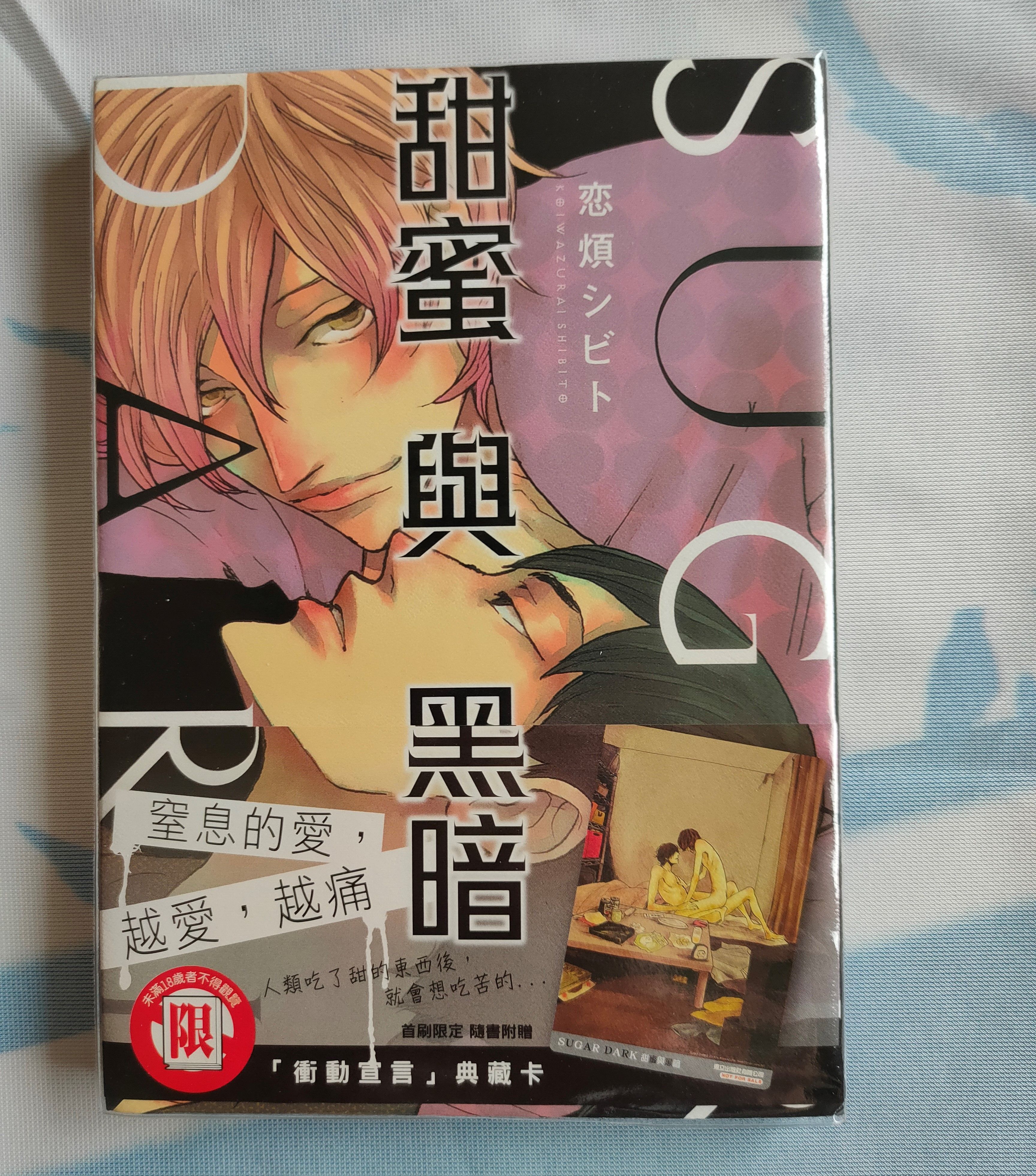 甜蜜與黑暗