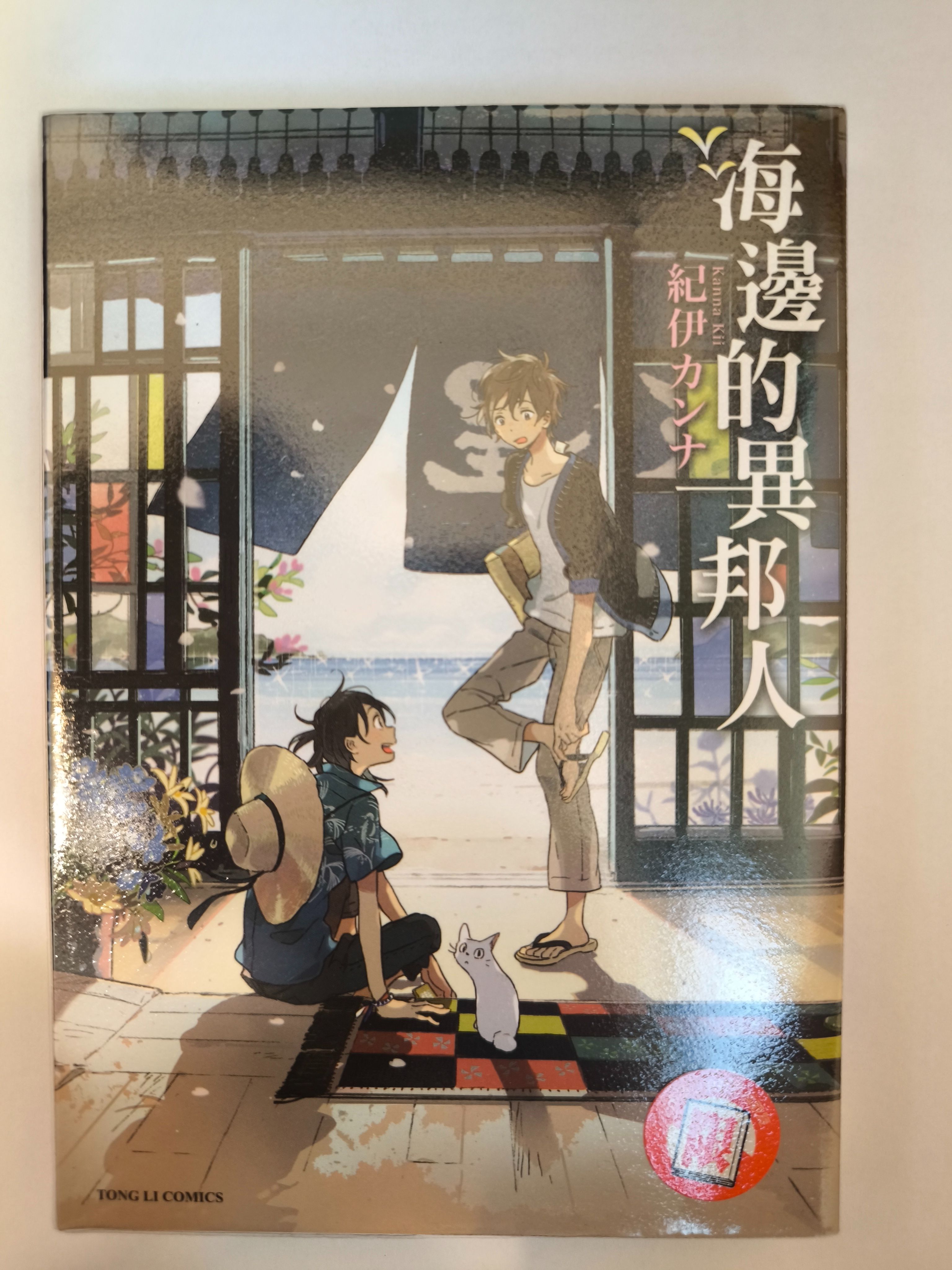 海邊的異邦人