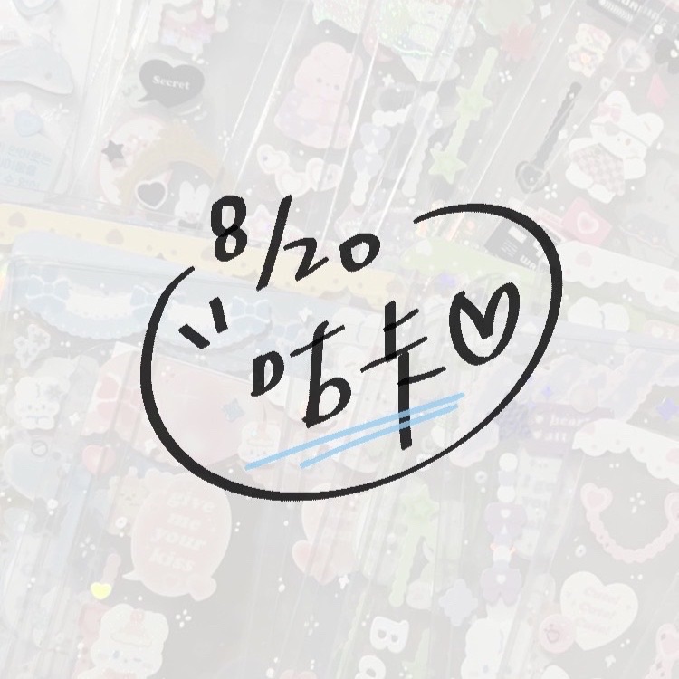 8月咕（未標注的為使用未覆膜卡套）