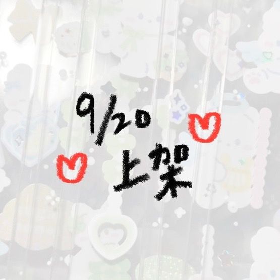 9月咕 皆使用覆膜上開卡套（背膜已撕）