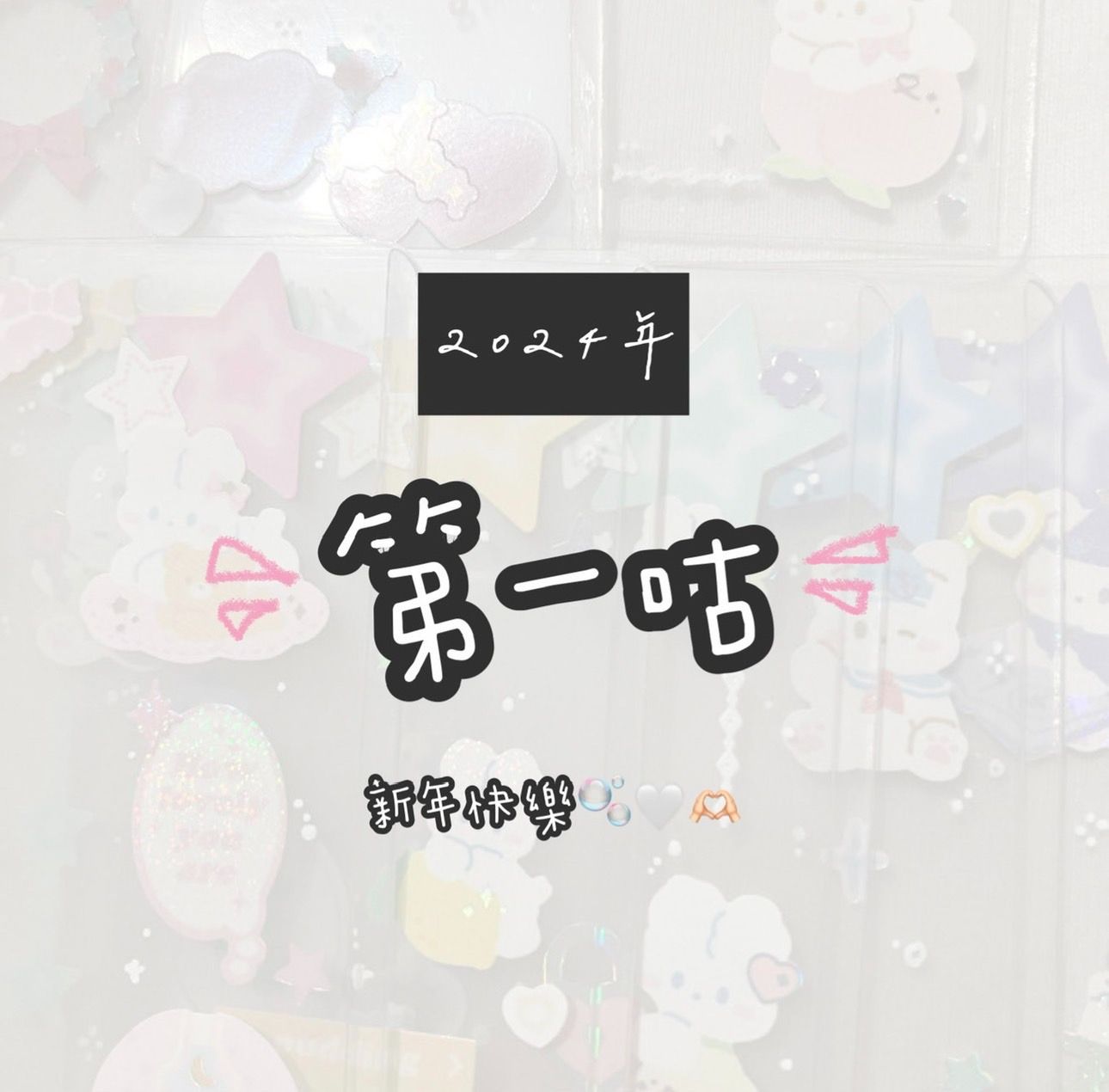 2024新年第一咕🎀 皆使用覆膜上開卡套（背膜未撕）