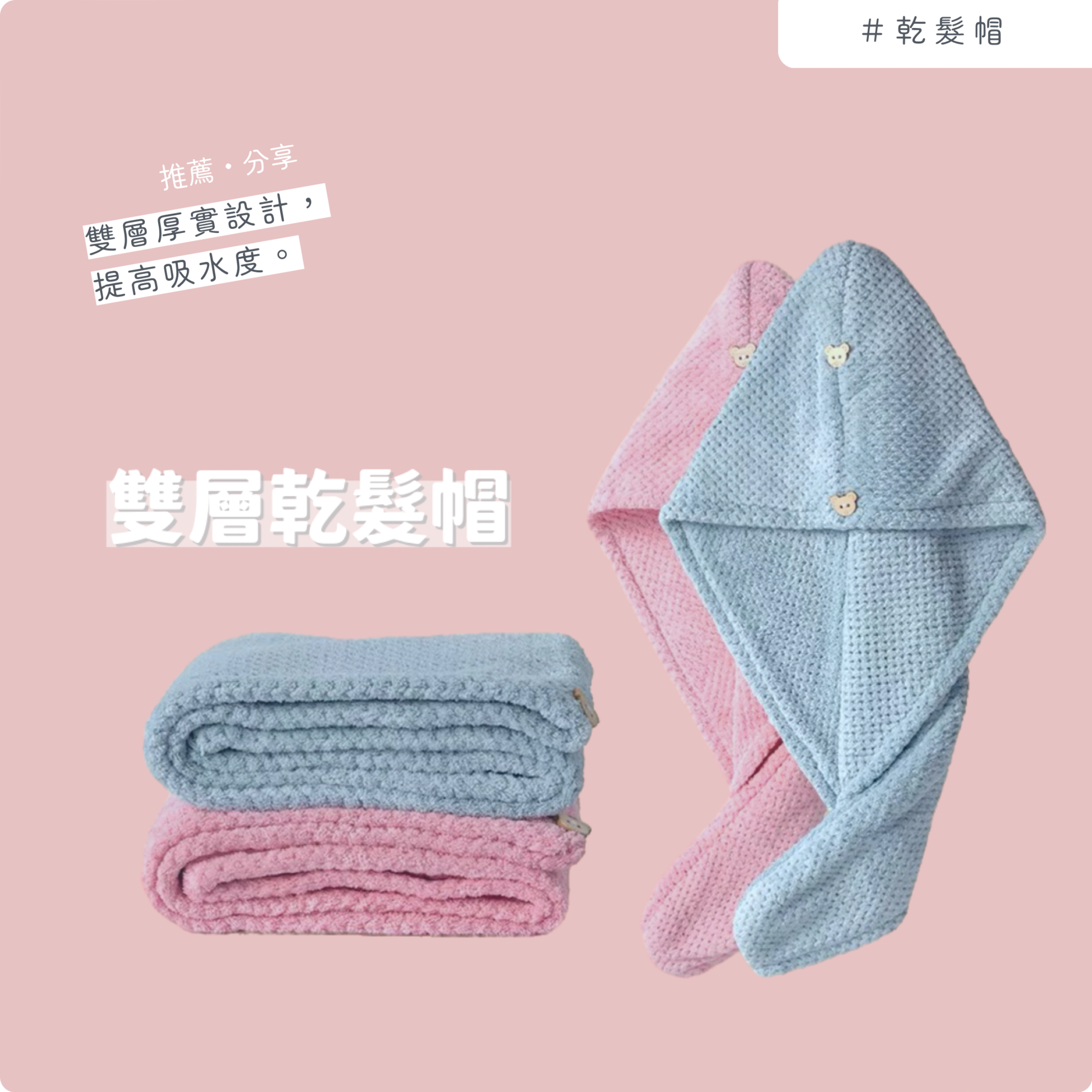 推薦要買-厚吸水乾髮帽