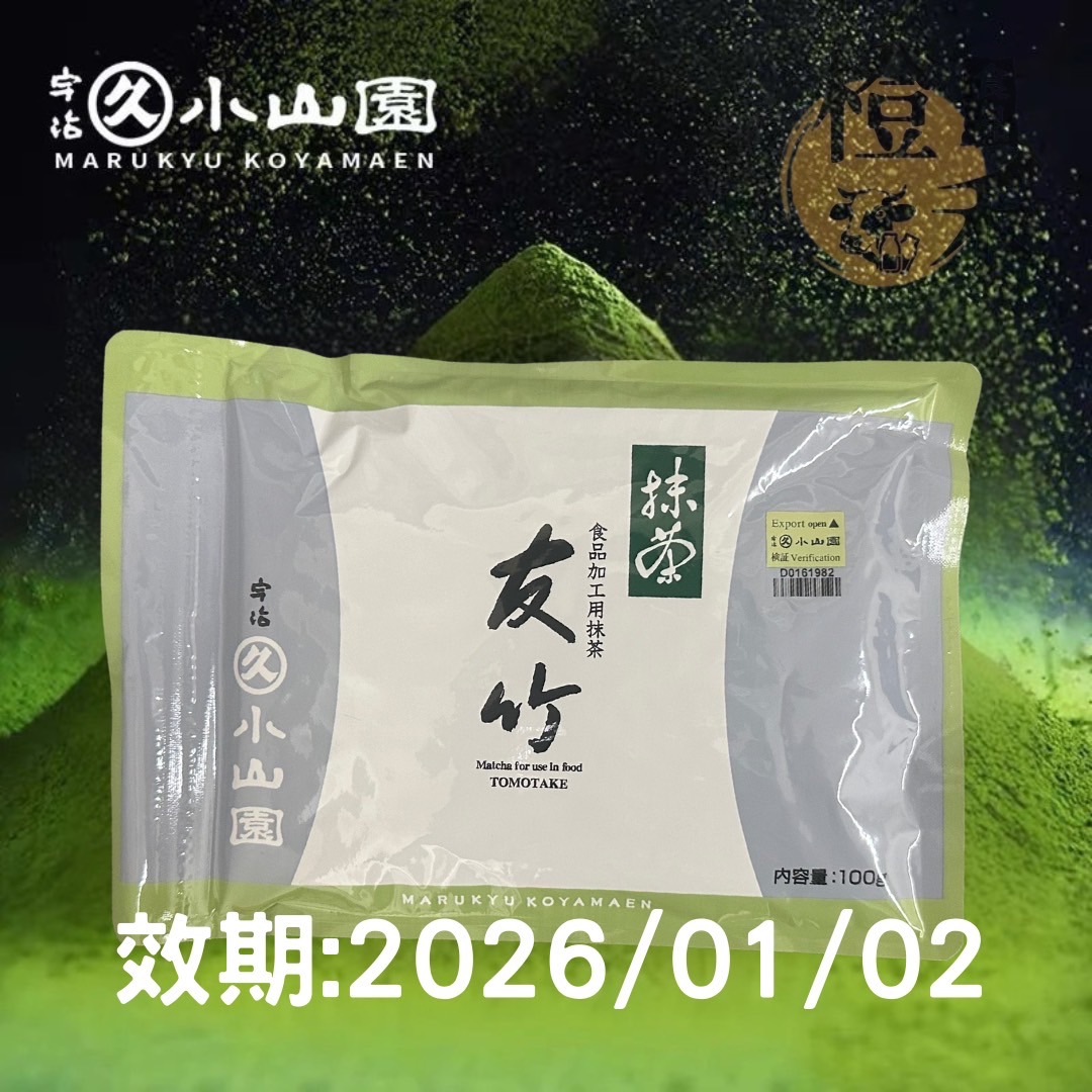 丸久小山園-友竹抹茶粉【現貨】