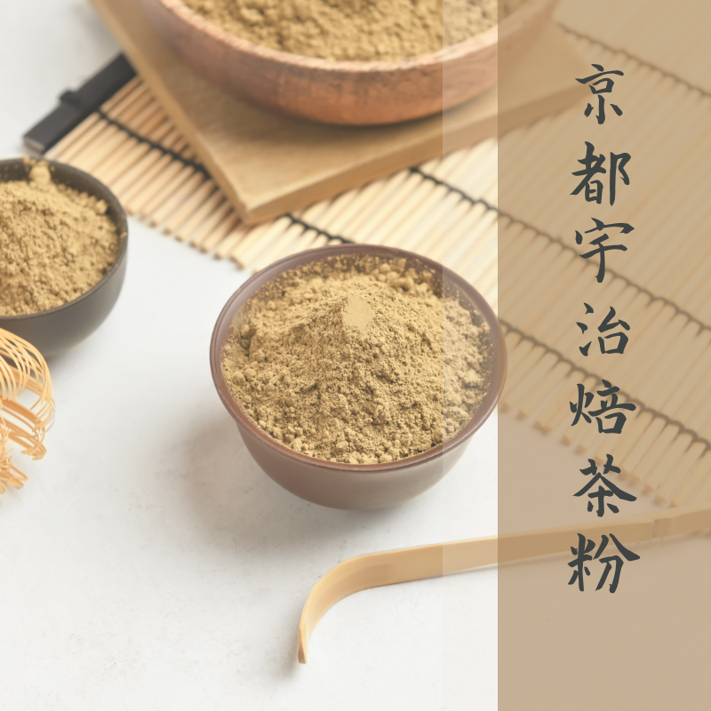 日本京都-宇治焙茶粉【現貨】